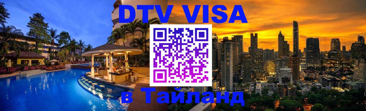 Стоимость и условия DTV визы — оформление в Таиланд под ключ - 20.11.2025 