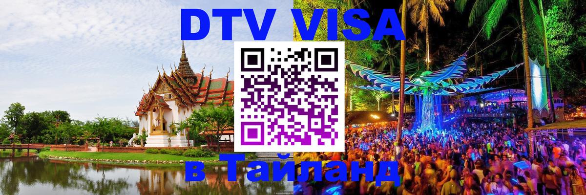 VISA в Тайланд для удалёнщиков 